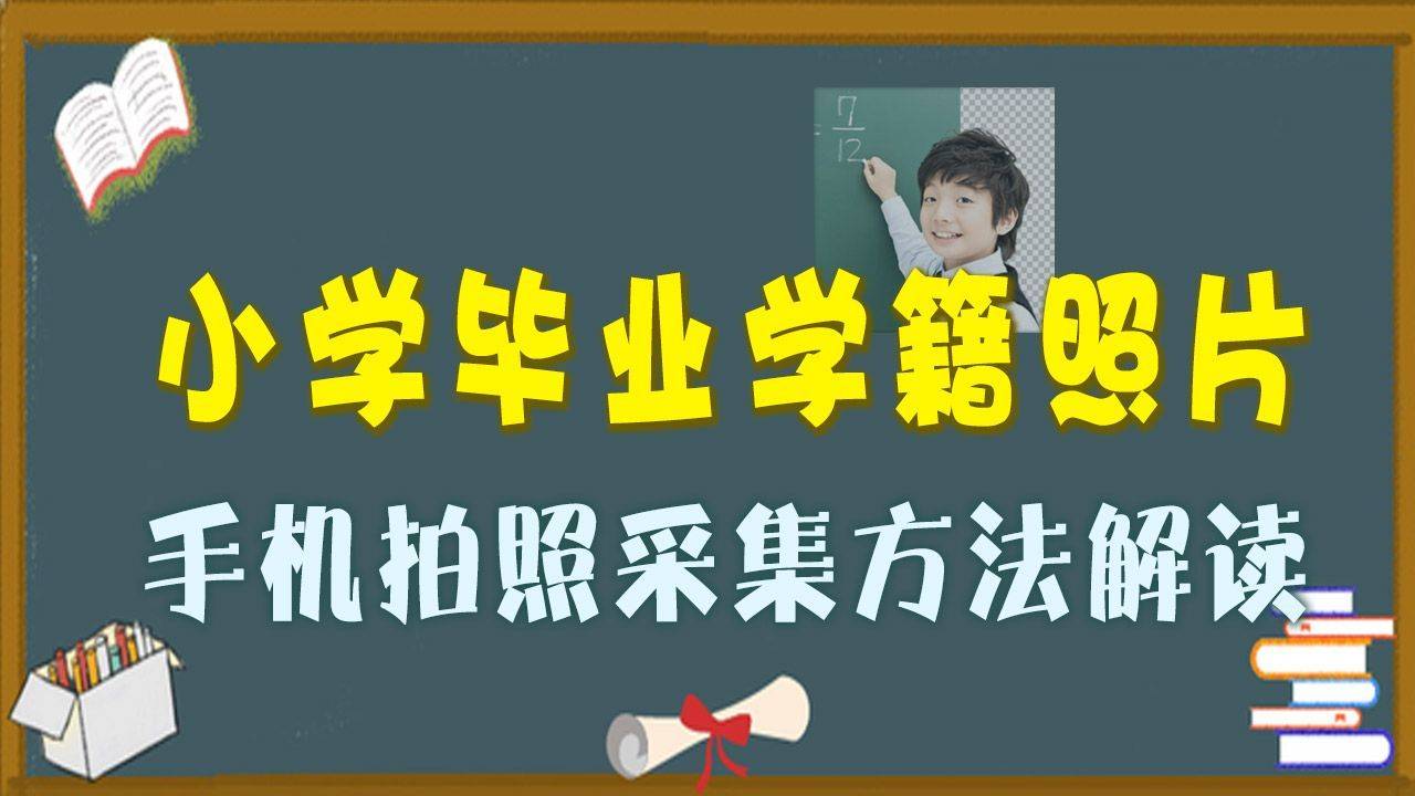湖北省小学毕业学籍照片采集流程及教师手机拍摄方法说明